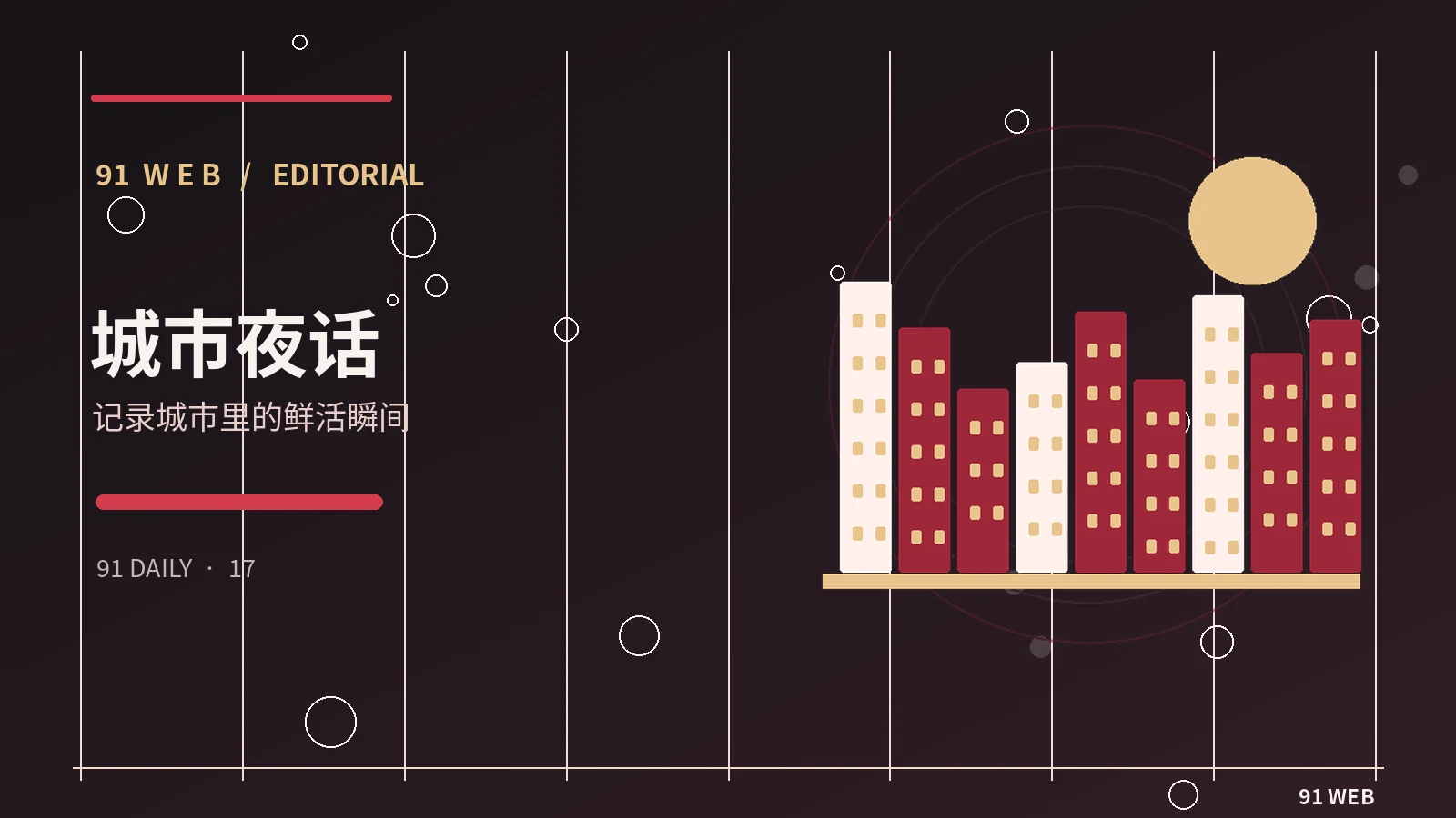 城市与生活栏目配图