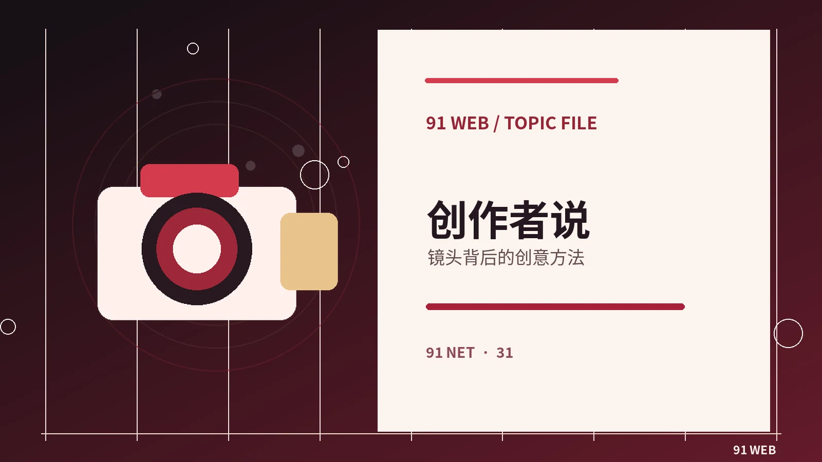 创作者幕后栏目视觉