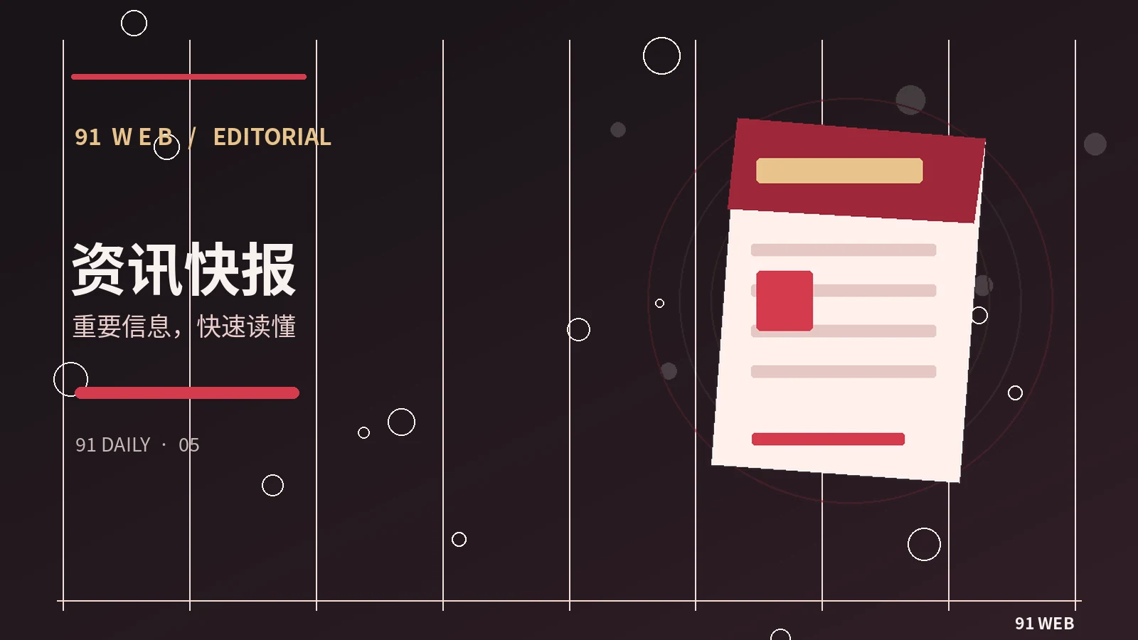 91头条栏目视觉