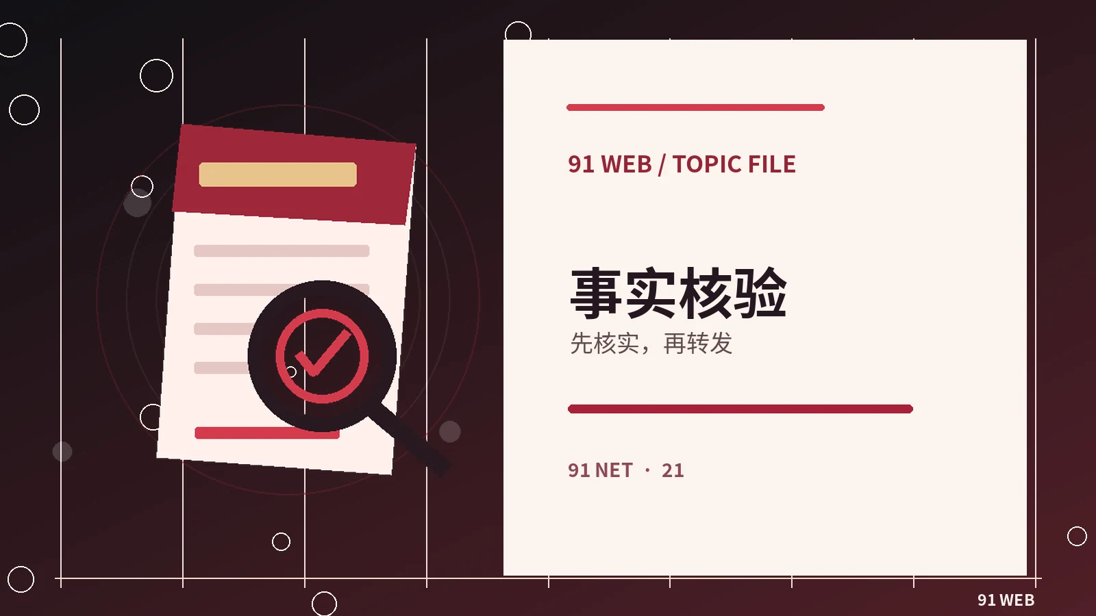 真伪核查台栏目配图